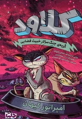 کلاود 5-گربه جنگ سالارخبیث فضایی